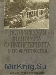 Историческая панорама Санкт-Петербурга и его окрестностей.Ч. 9: Новый Петербург