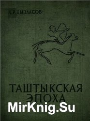 Таштыкская эпоха в истории Хакасско-Минусинской котловины