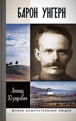 Барон Унгерн. Самодержец пустыни. Р.Ф. Унгерн-Штернберг и мир, в котором он жил