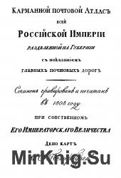 Карманной почтовой Атласъ всей Россiйской Имперiи разделенной на Губернiи съ показанiемъ главныхъ почтовыхъ дорогъ