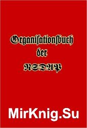 Organisationsbuch der NSDAP/Организация НСДАП