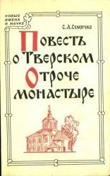 Повесть о Тверском Отроче монастыре: Исследование и тексты