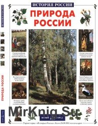 Природа России (История России)