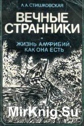 Вечные странники. Жизнь амфибий, как она есть