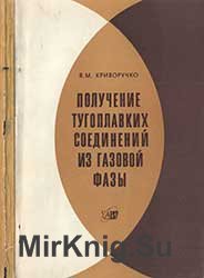 Получение тугоплавких соединений из газовой фазы
