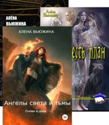 Алёна Вьюжина. Сборник из 3 книг