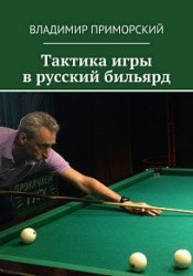Тактика игры в русский бильярд