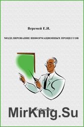 Моделирование информационных процессов. Курс лекций