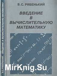 Введение в вычислительную математику