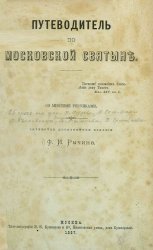 Путеводитель по Московской святыне