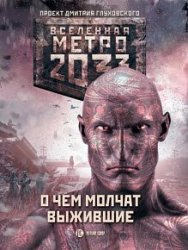 Метро 2033: О чем молчат выжившие