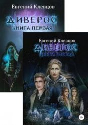 Диверос. Цикл из 2 книг