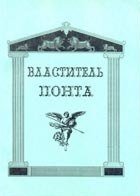 Властитель Понта