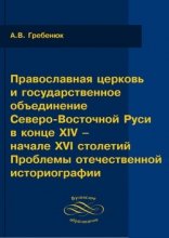 Православная церковь и государственное объединение Северо-Восточной Руси в конце XIV - начале XVI столетий: проблемы отечественной историографии