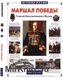 Маршал Победы. Георгий Константинович Жуков (История России)