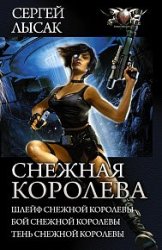 Снежная Королева. Шлейф Снежной Королевы. Бой Снежной Королевы. Тень Снежной Королевы