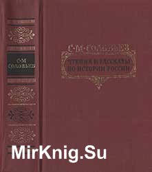 Чтения и рассказы по истории России