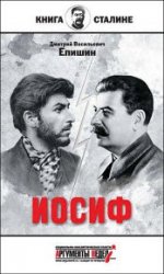 Иосиф. Книга о Сталине