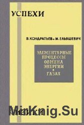 Элементарные процессы обмена энергии в газах