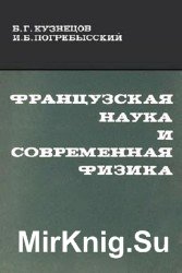 Французская наука и современная физика