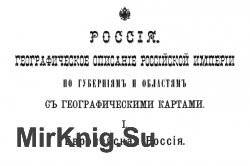 Россiя. Географическое описанiе Россiйское Имперiи по губернiямъ и областямъ съ географическими картами
