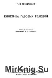 Кинетика газовых реакций