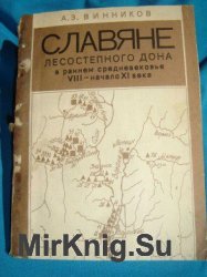 Славяне лесостепного Дона в раннем средневековье (VIII - начало XI вв.)