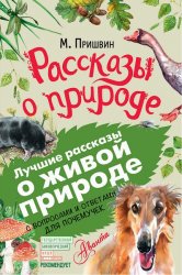 Рассказы о природе. С вопросами и ответами для почемучек