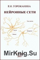 Нейронные сети. Учебное пособие