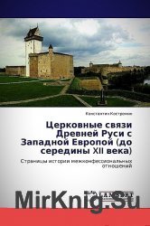 Церковные связи Древней Руси с Западной Европой (до середины XII)
