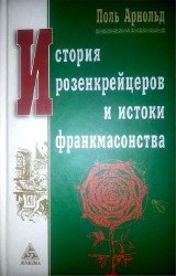 История розенкрейцеров и истоки франкмасонства