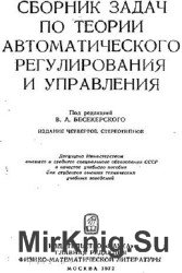 Сборник задач по теории автоматического регулирования и управления