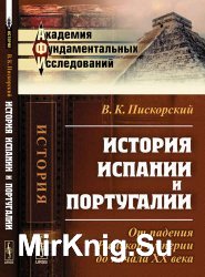 История Испании и Португалии