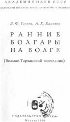 Ранние болгары на Волге (Больше-Тарханский могильник)