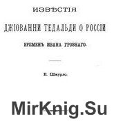 Известия Джиованни Тедальди о России времен Ивана Грозного