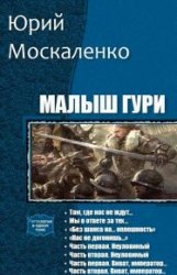 Малыш Гури. Цикл из 9 книг