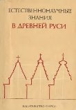 Естественнонаучные знания в Древней Руси