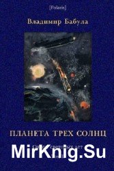 Планета трех солнц. Океан световых лет. Том II