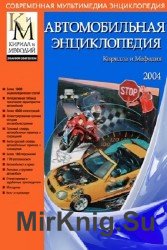 Автомобильная энциклопедия Кирилла и Мефодия