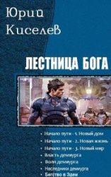 Лестница бога. 7 книг в одном томе