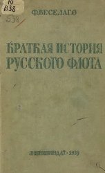 Краткая история русского флота (1939)