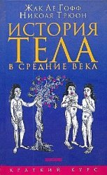 История тела в средние века