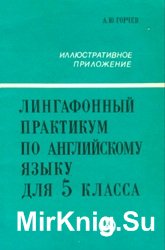 Лингафонный практикум по английскому языку для 5 класса