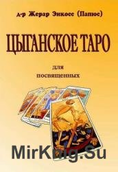 Цыганское таро. Для посвещенных 