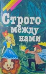 Строго между нами 