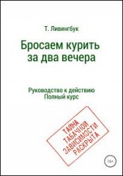 Бросаем курить за два вечера. Руководство к действию. Полный курс