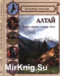 Алтай. Горная страна в сердце Азии (История России)