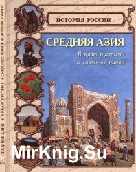 Средняя Азия. В краю пустынь и снежных пиков (История России)
