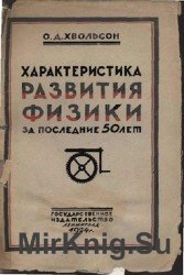 Характеристика развития физики за последние 50 лет