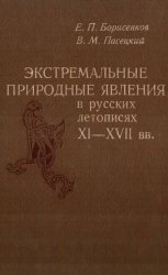 Экстремальные природные явления в русских летописях XI-XVII вв